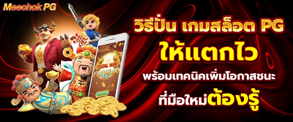 เกมสล็อต PG รวมเทคนิคปั่น สล็อตแตกง่าย จากค่าย PG Soft