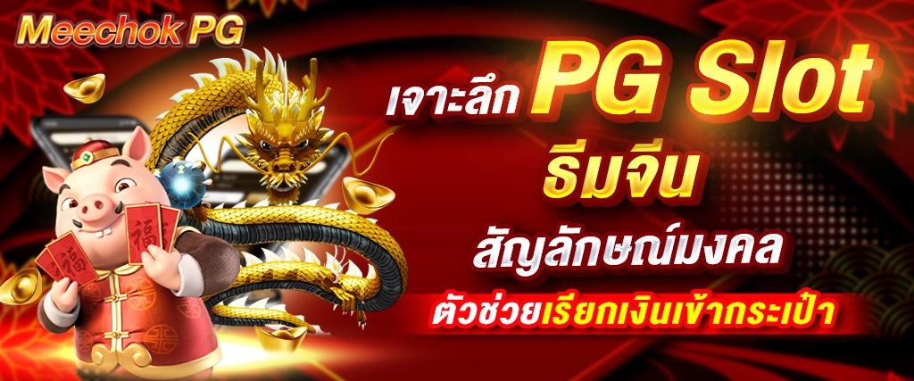 แจกจริง! PG Slot สมาชิกใหม่ รับเครดิตฟรี ไม่ต้องแชร์