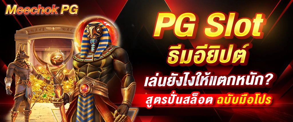 PG Slot ธีมอียิปต์ ปั่นสล็อตฟรีให้แตกหนัก ด้วยสูตรโปร!