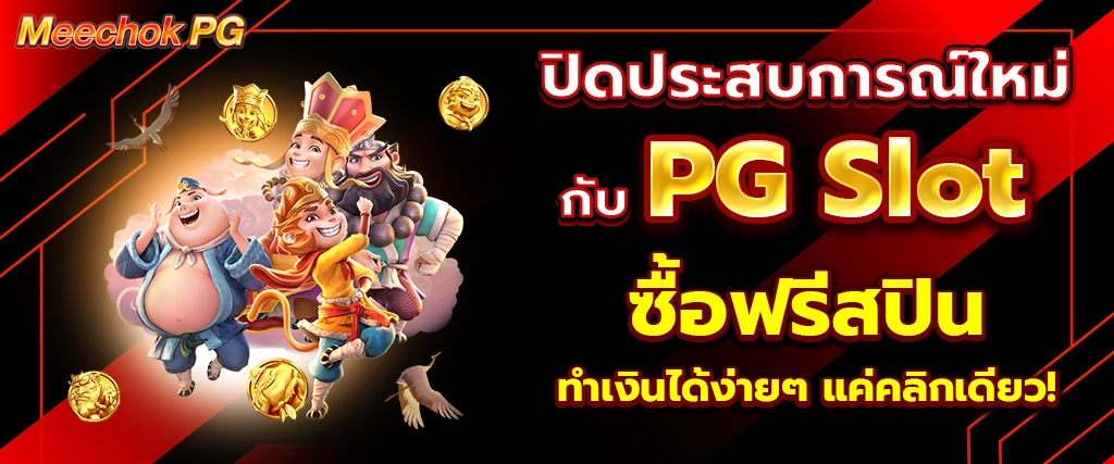เปิดประสบการณ์ใหม่! PG Slot ซื้อฟรีสปิน ทำเงินง่ายๆ
