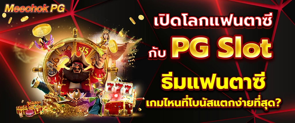 เปิดโลกแฟนตาซี PG Slot ธีมแฟนตาซี เกมสล็อตโบนัสแตกง่ายที่สุด