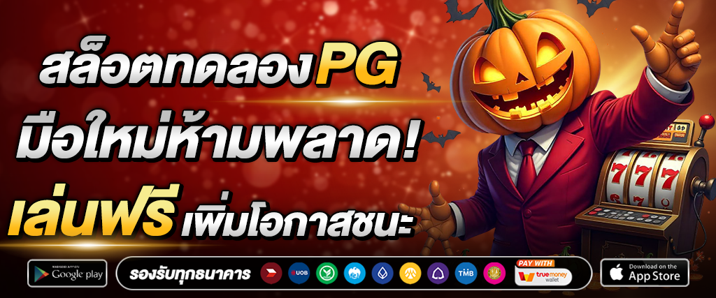 สล็อตทดลอง PG มือใหม่ห้ามพลาด! เล่นฟรีเพิ่มโอกาสชนะจริง