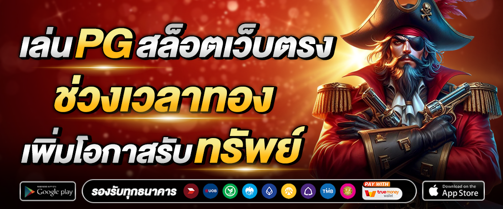 รู้ยัง เล่นPGสล็อตเว็บตรง ช่วงเวลาทอง เพิ่มโอกาสรับทรัพย์